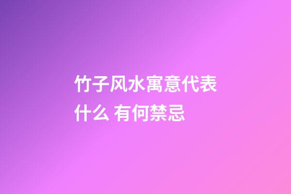 竹子风水寓意代表什么 有何禁忌